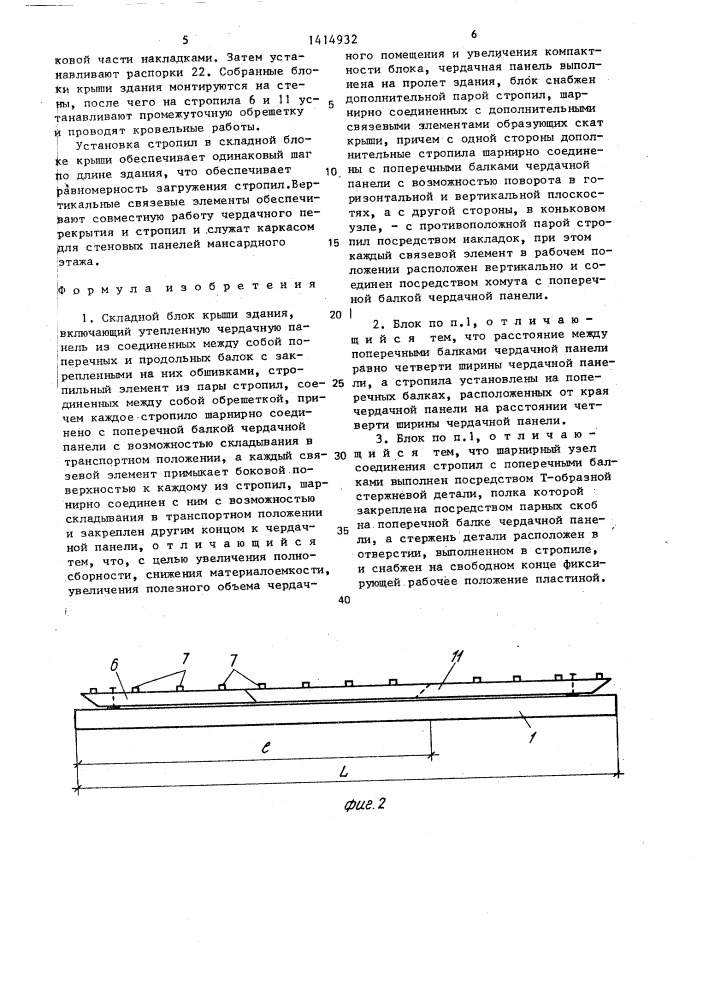Складной блок крыши здания (патент 1414932)