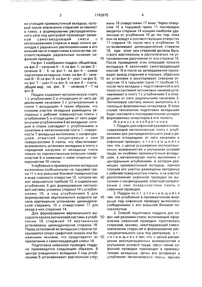 Поддон для сифонной разливки стали и способ его подготовки (патент 1743675)
