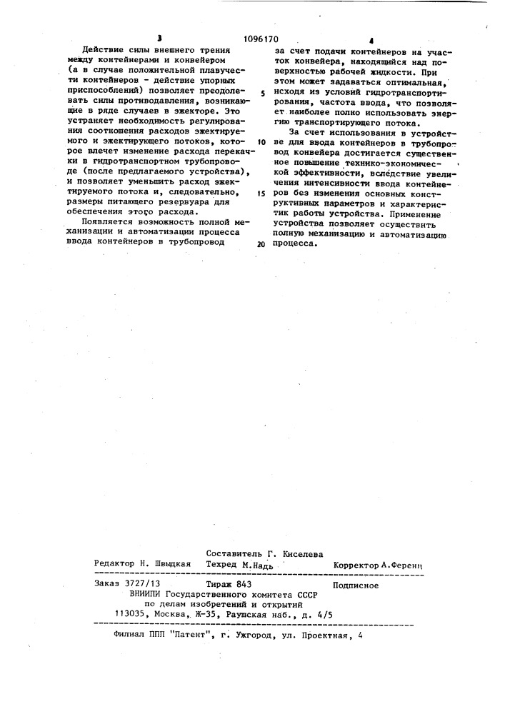 Устройство для ввода штучных грузов в гидротранспортный трубопровод (патент 1096170)