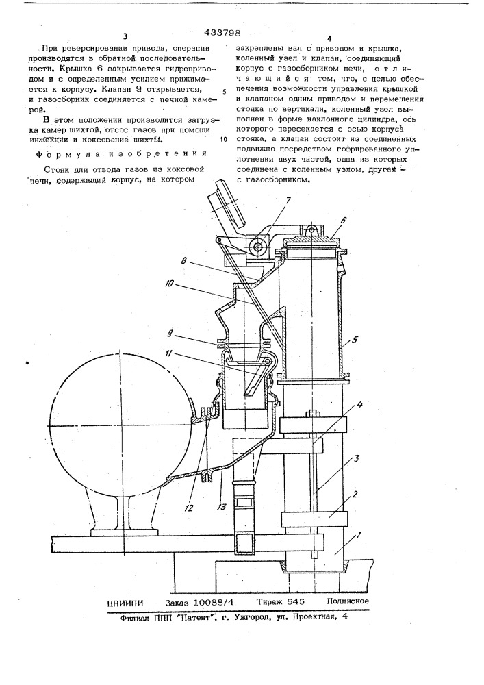 Стояк для отвода газов из коксовой печи (патент 433798)