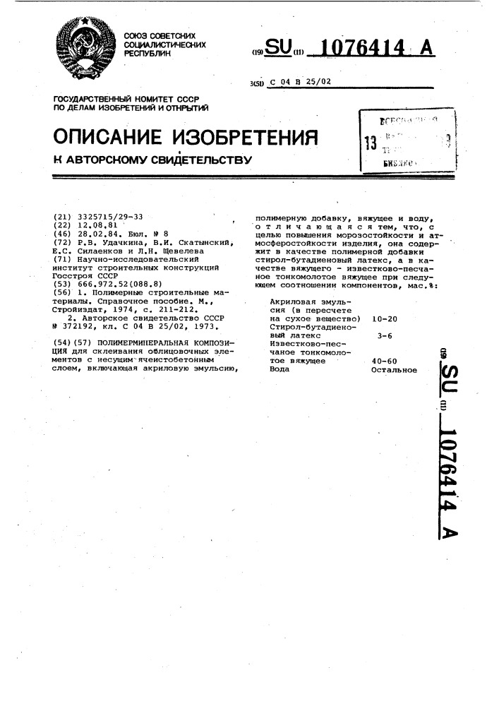 Полимерминеральная композиция (патент 1076414)