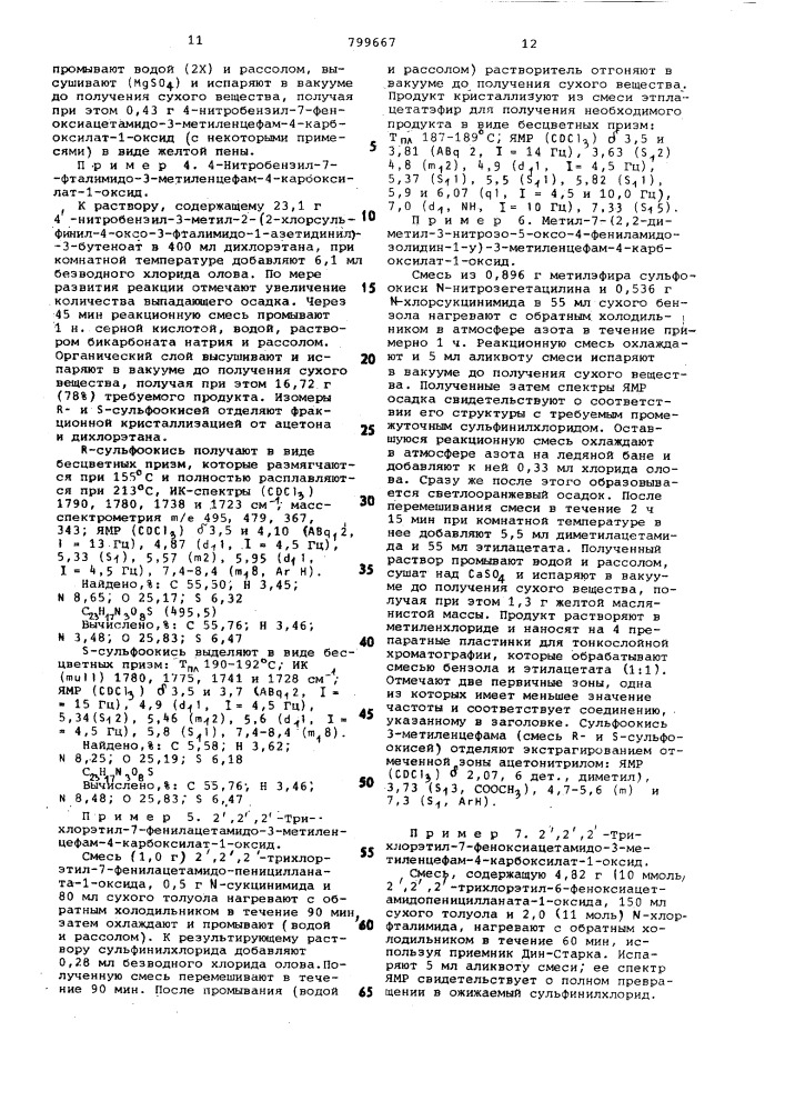 Способ получения 3-метиленце-фамсульфоксидов (патент 799667)