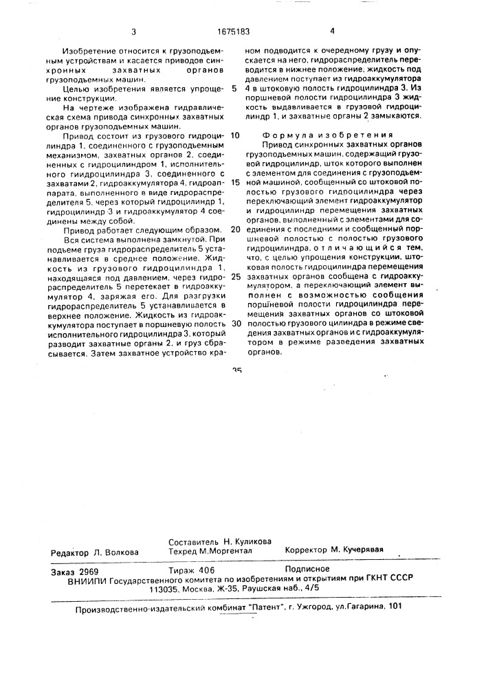 Привод синхронных захватных органов грузоподъемных машин (патент 1675183)