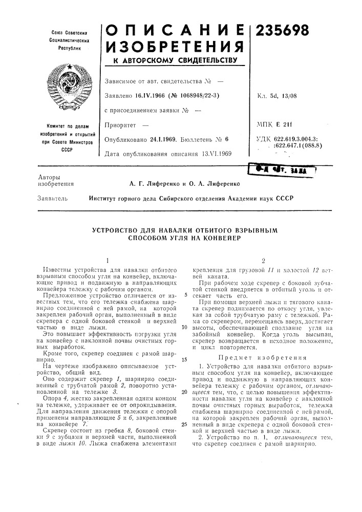 Устройство для навалки отбитого взрывным способом угля на конвейер (патент 235698)