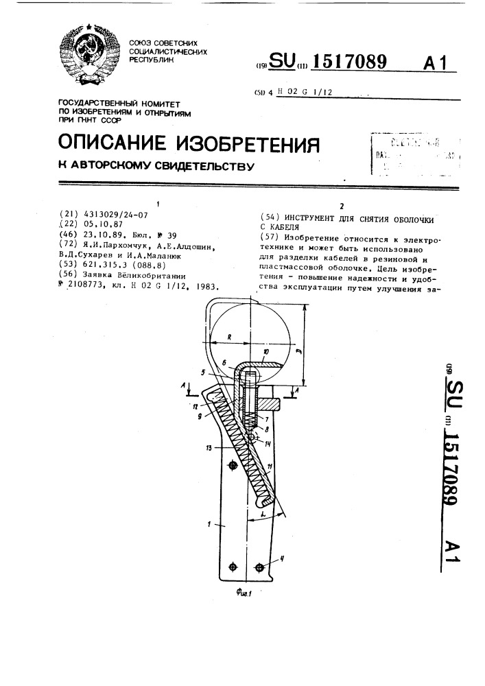 Инструмент для снятия оболочки с кабеля (патент 1517089)