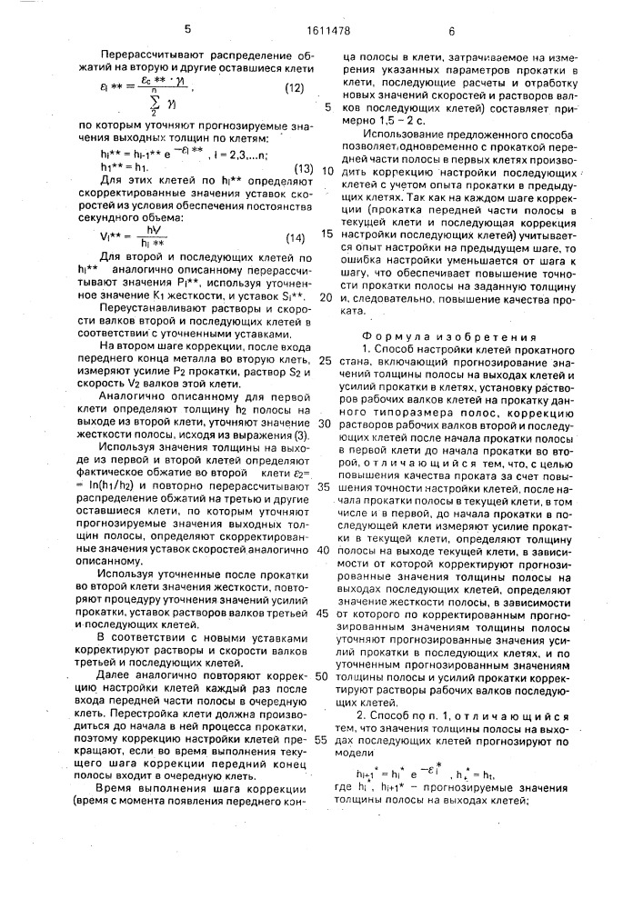 Способ настройки клетей прокатного стана (патент 1611478)