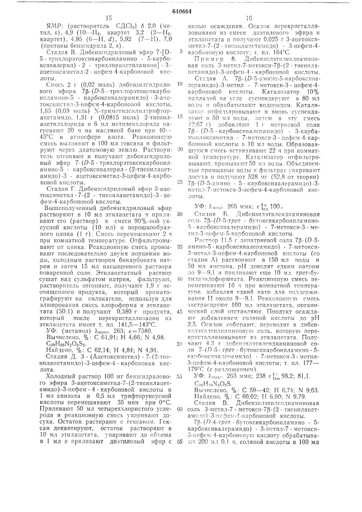 Способ получения производных 7-аминоцефалоспорановой кислоты (патент 640664)