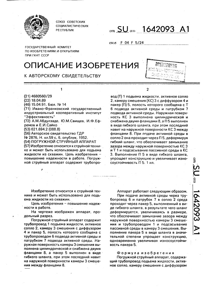 Погружной струйный аппарат (патент 1642093)