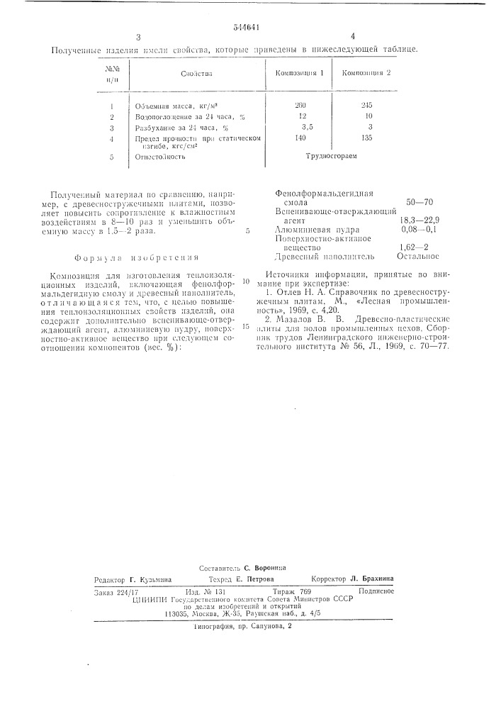 Композиция для изготовления теплоизоляционных изделий (патент 544641)