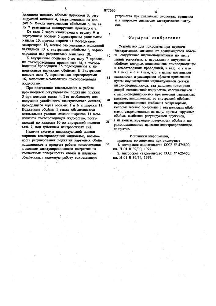 Устройство для токосъема (патент 877670)
