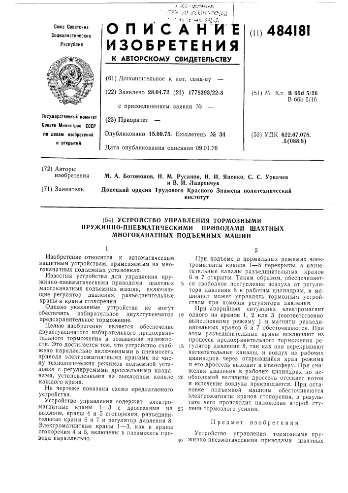 Устройство управления тормозными пружинно-пневматическими приводами шахтных многоканатных подъземных машин (патент 484181)