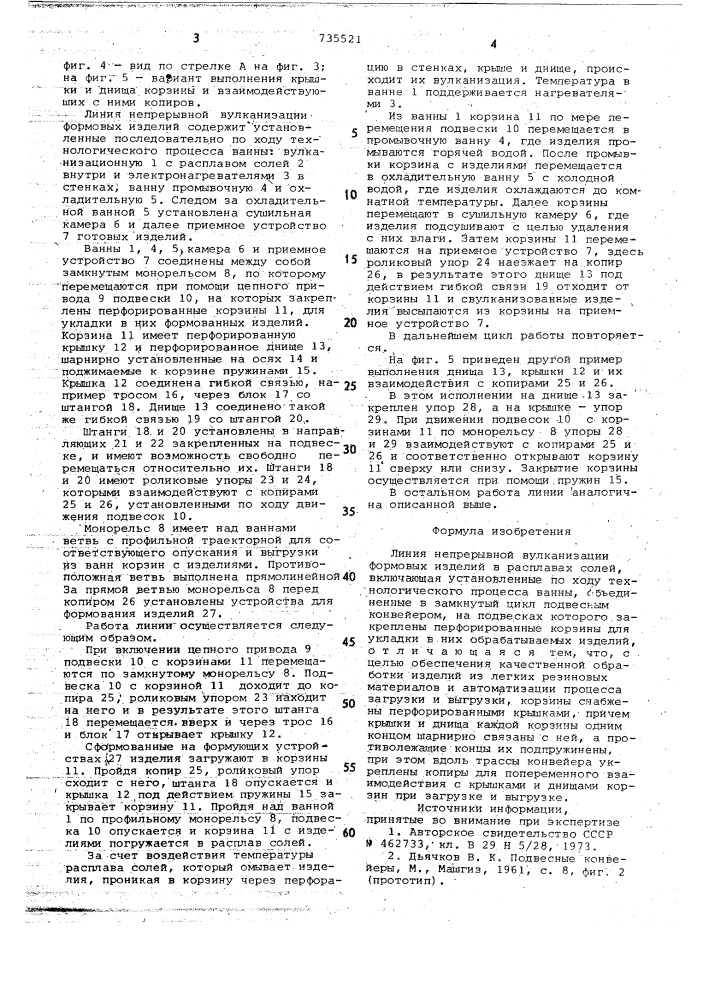 Линия непрерывной вулканизации формовых изделий в расплавах солей (патент 735521)