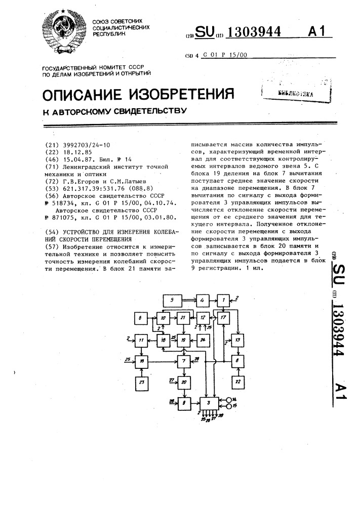 Устройство для измерения колебаний скорости перемещения (патент 1303944)