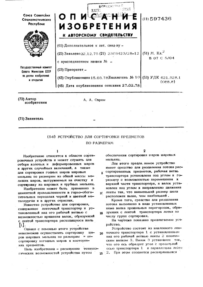 Устройство для сортировки предметов по размерам (патент 597436)