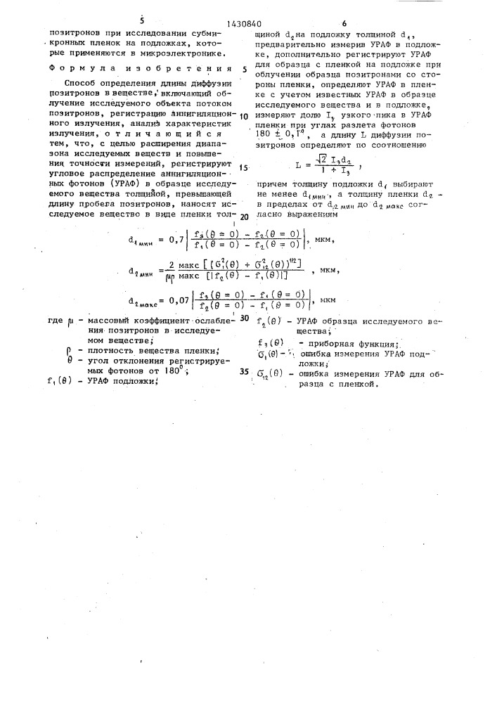 Способ определения длины диффузии позитронов в веществе (патент 1430840)