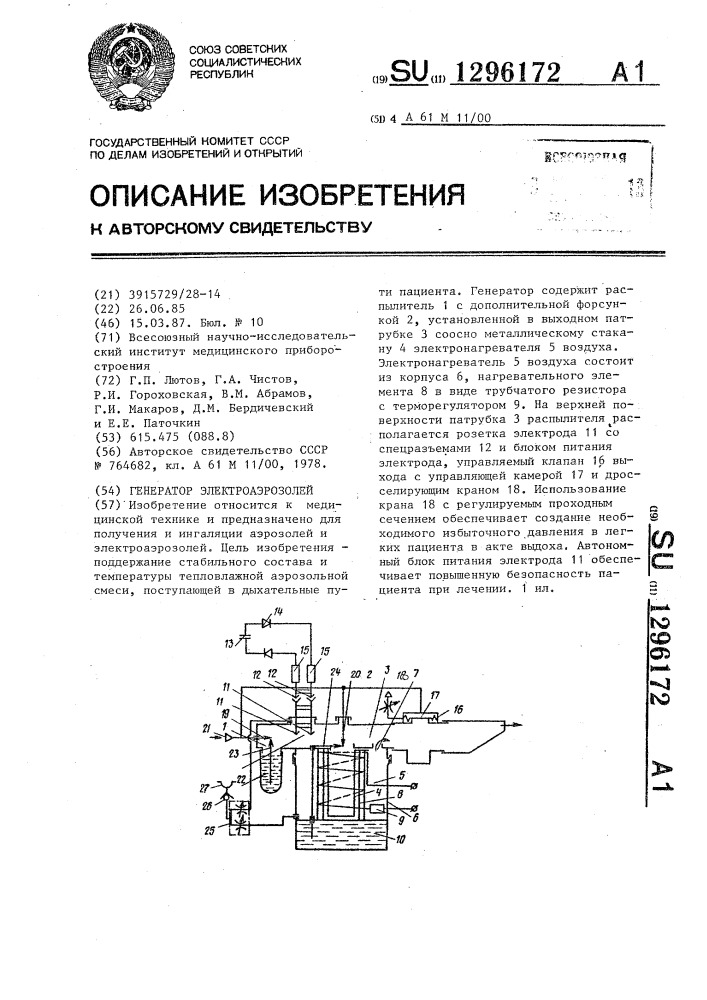 Генератор электроаэрозолей (патент 1296172)