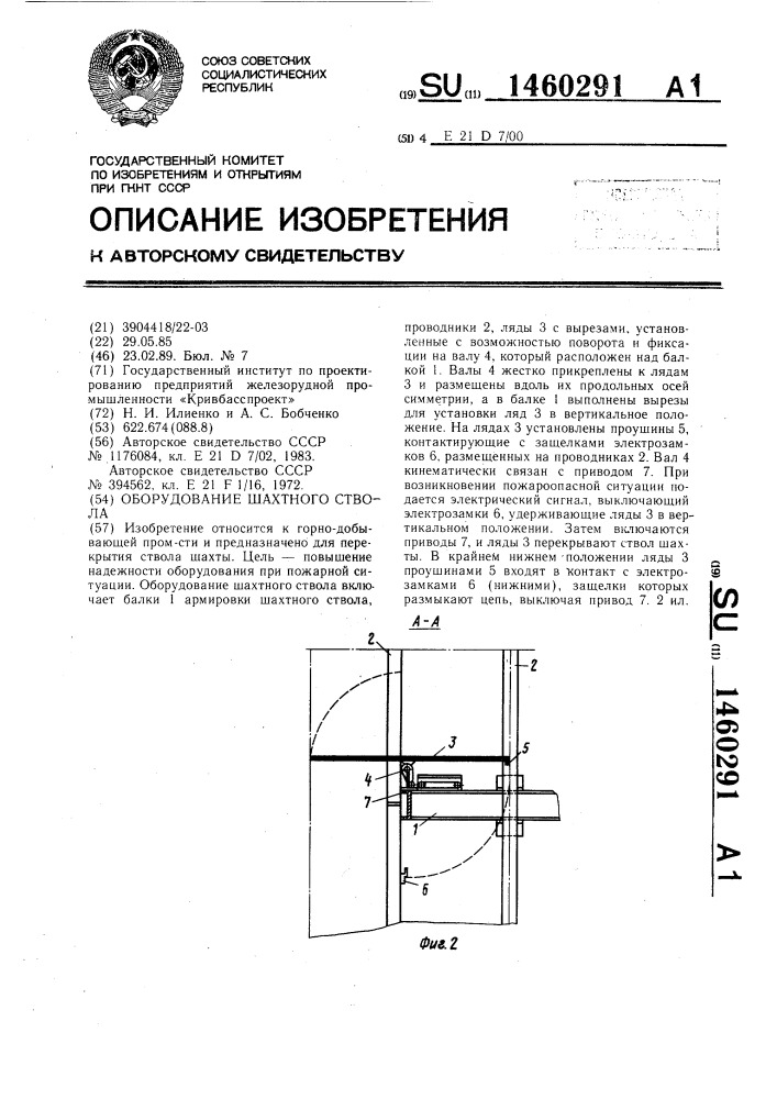 Оборудование шахтного ствола (патент 1460291)