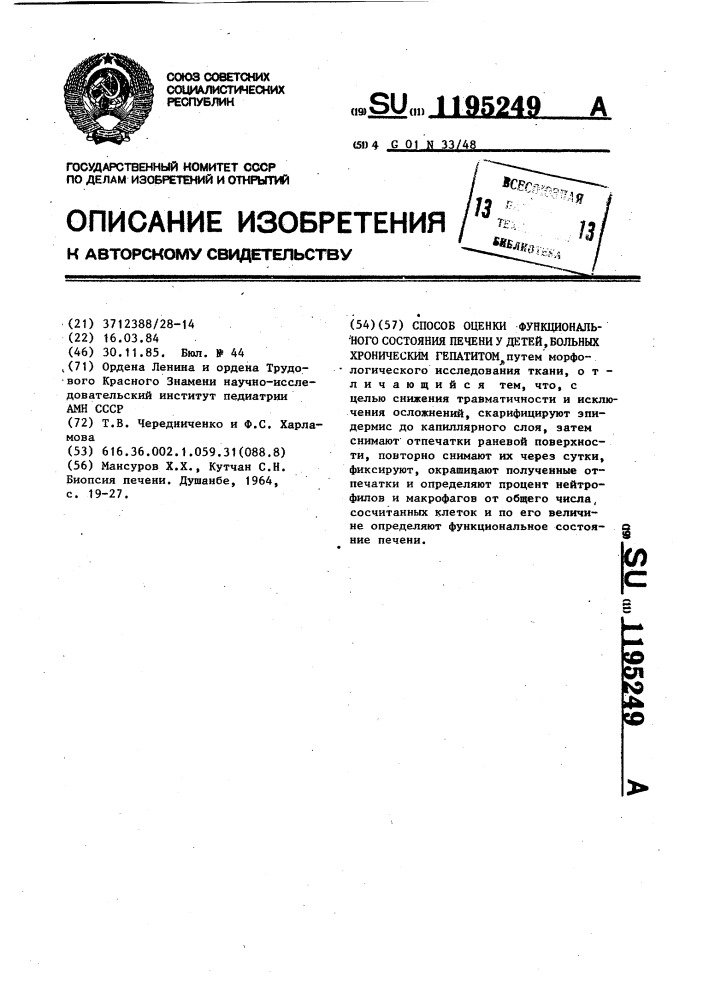 Способ оценки функционального состояния печени у детей, больных хроническим гепатитом (патент 1195249)