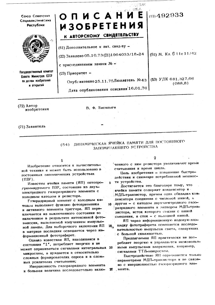 Динамическая ячейка памяти для постоянного запоминающего устройства (патент 492933)