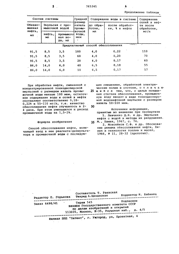 Способ обессоливания нефти (патент 765341)