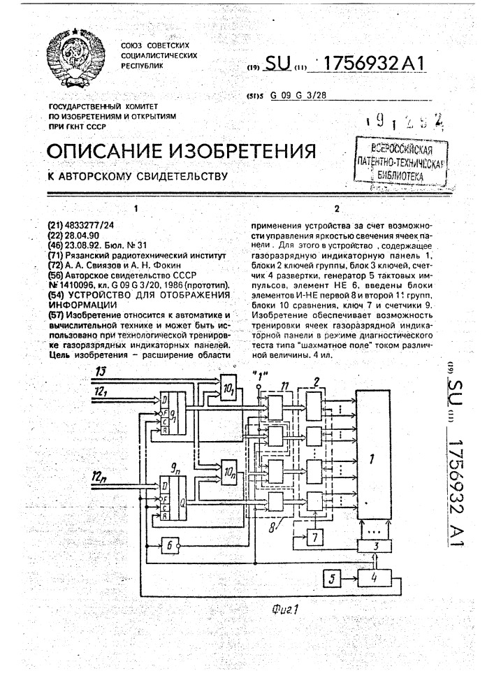 Устройство для отображения информации (патент 1756932)