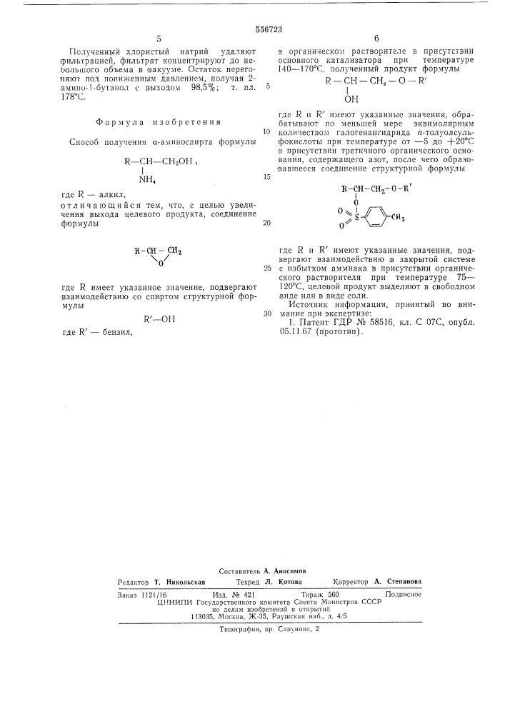 Способ получения -аминоспирта или его солей (патент 556723)