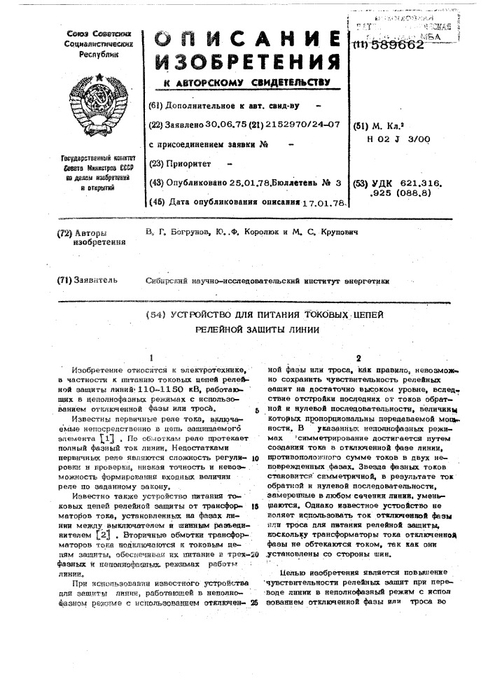 Устройство для питания токовых цепей релейной защиты линии (патент 589662)