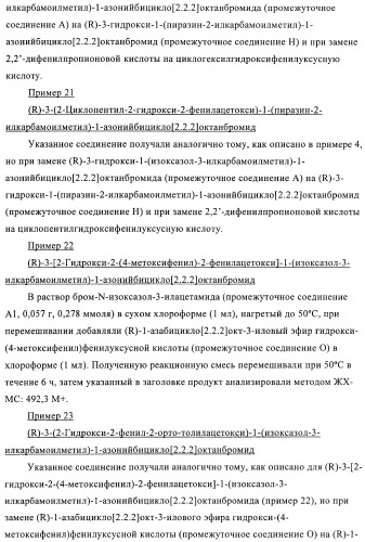 Производные хинуклидина и их применение в качестве антагонистов мускариновых рецепторов м3 (патент 2399620)