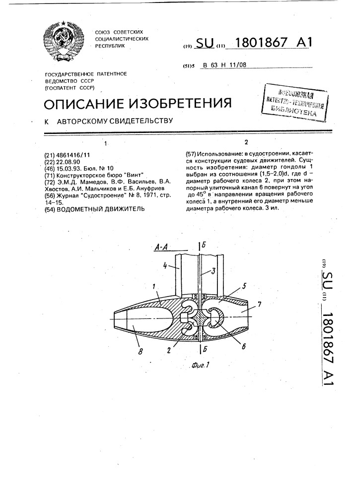 Водометный движитель (патент 1801867)