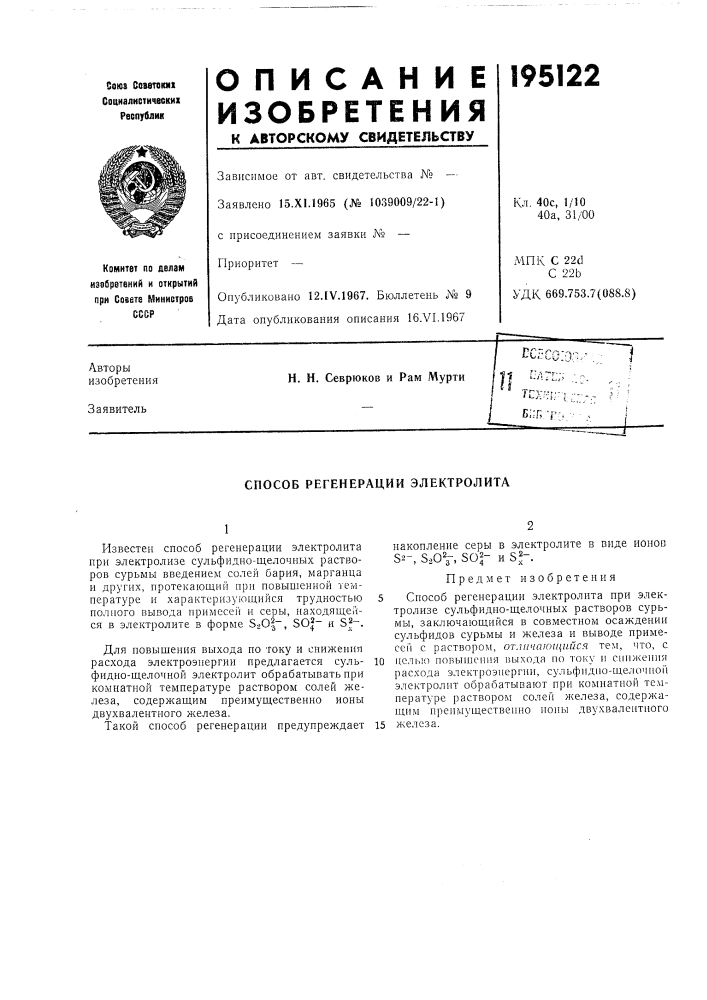 Способ регенерации электролита (патент 195122)