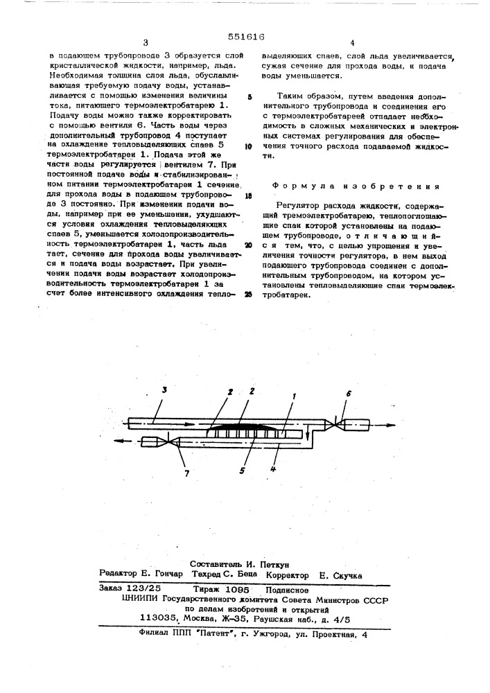 Регулятор расхода жидкости (патент 551616)