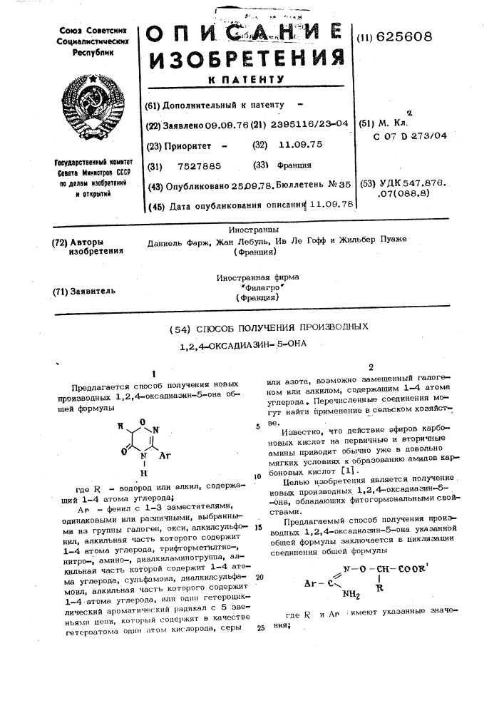 Способ получения производных 1,2,4-оксадиазин-5-она (патент 625608)