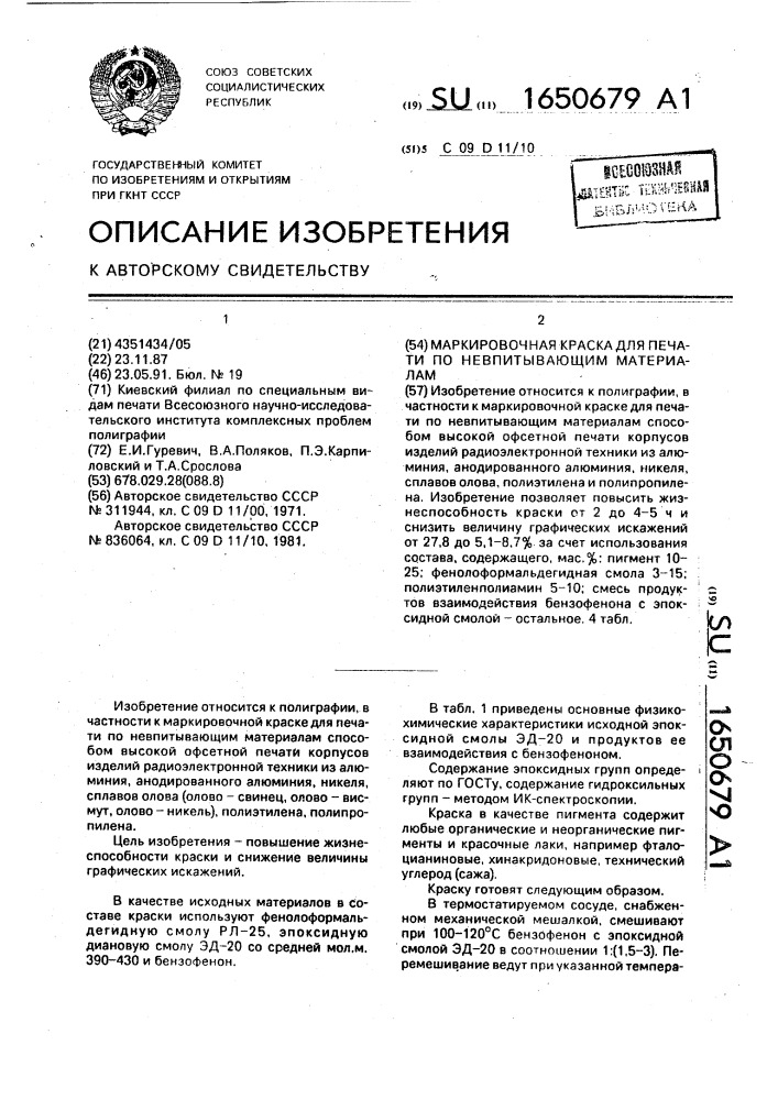 Маркировочная краска для печати по невпитывающим материалам (патент 1650679)