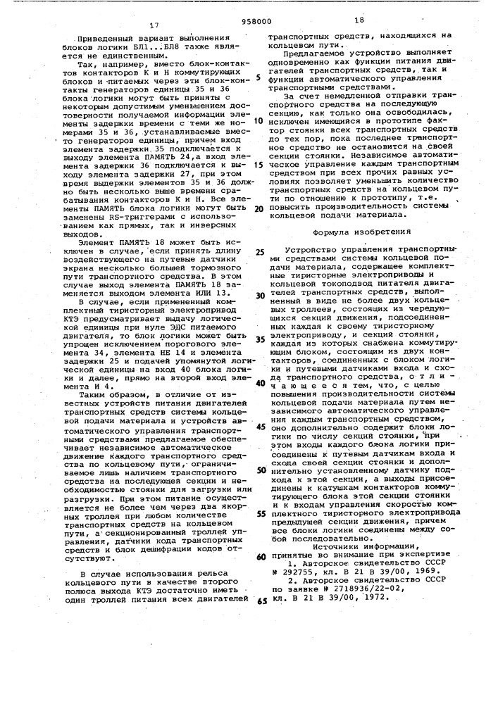 Устройство управления транспортными средствами системы кольцевой подачи материала (патент 958000)