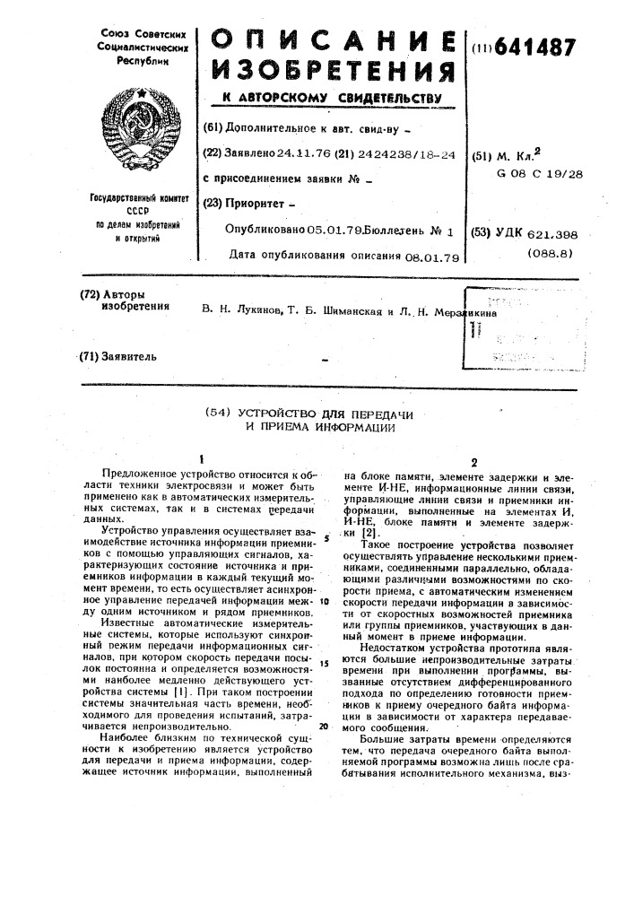 Устройство для передачи и приема информации (патент 641487)