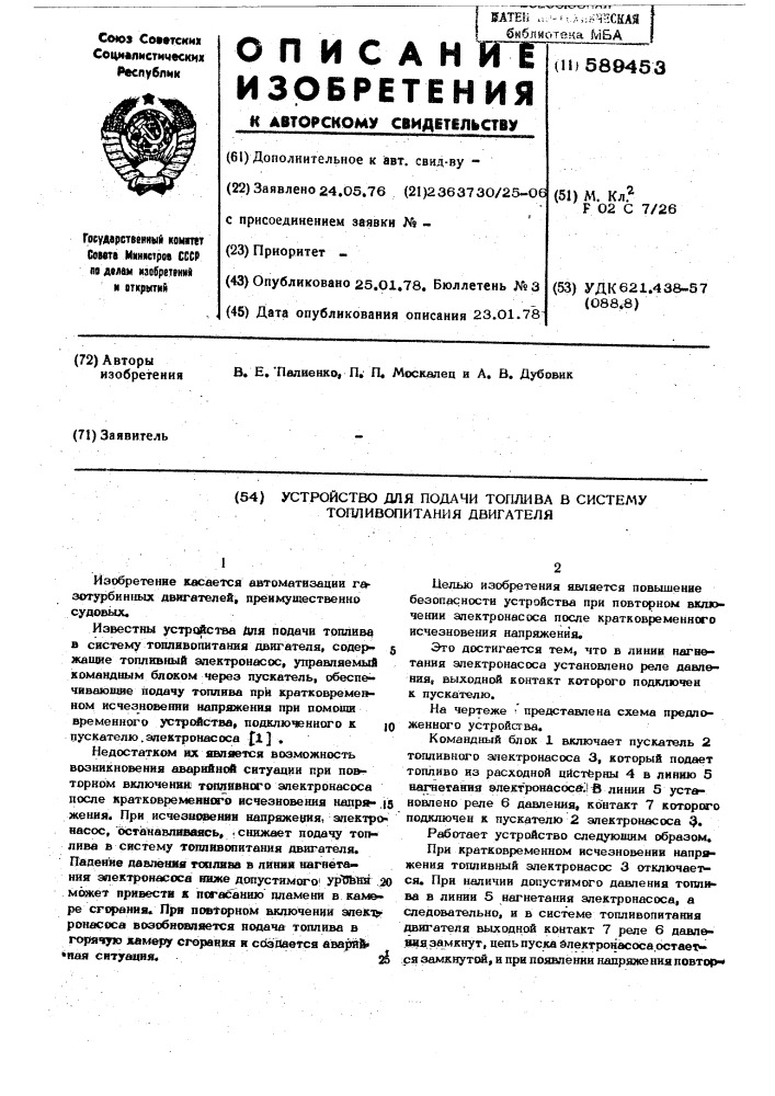 Устройство для подачи топлива в систему топливопитания двигателя (патент 589453)