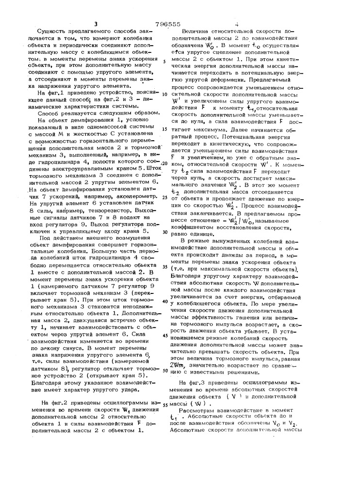 Способ гашения колебаний (патент 796555)