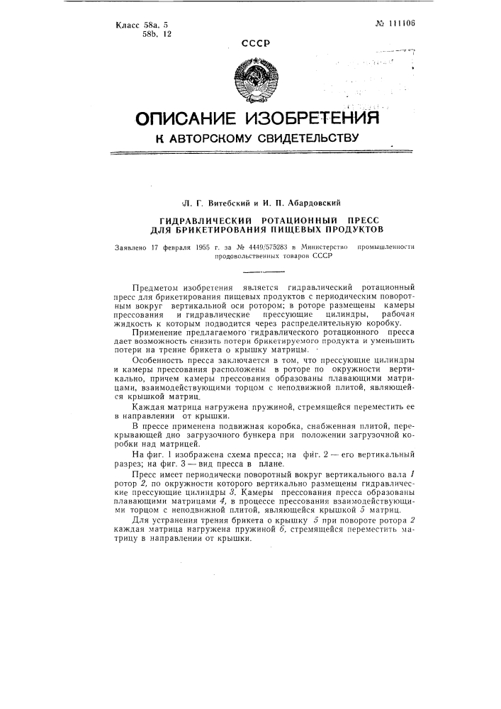 Гидравлический ротационный пресс для брикетирования пищевых продуктов (патент 111106)