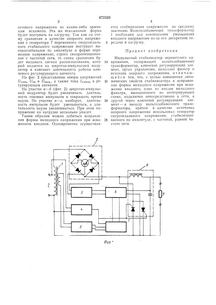 Импульсный стабилизатор переменного напряжения (патент 472339)