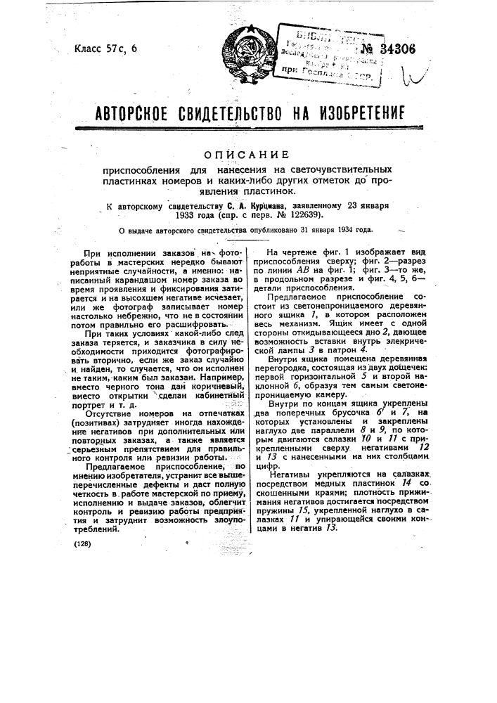 Приспособление для нанесения на светочувствительных пластинках номеров или каких-либо других отметок до проявления пластинок (патент 34306)