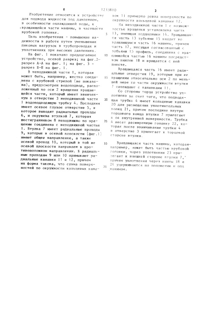 Устройство для подвода жидкости под давлением к врубовой головке (патент 1233810)