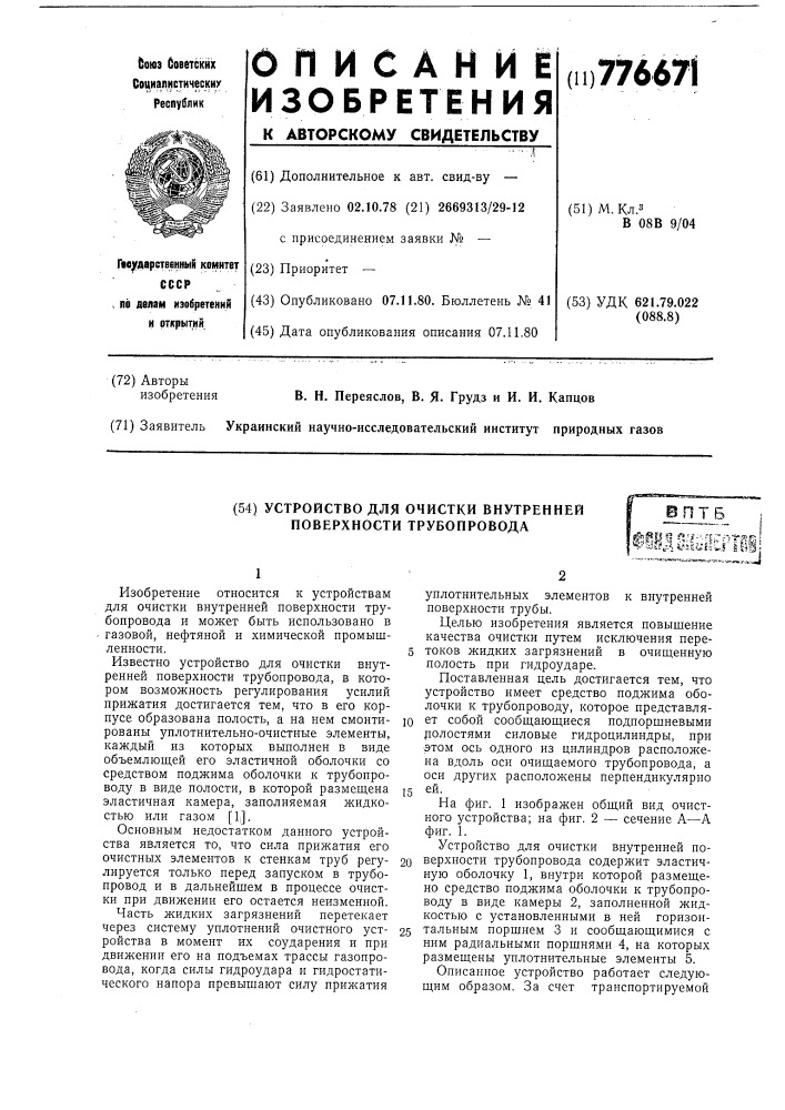 Устройство для очистки внутренней поверхности трубопровода (патент 776671)