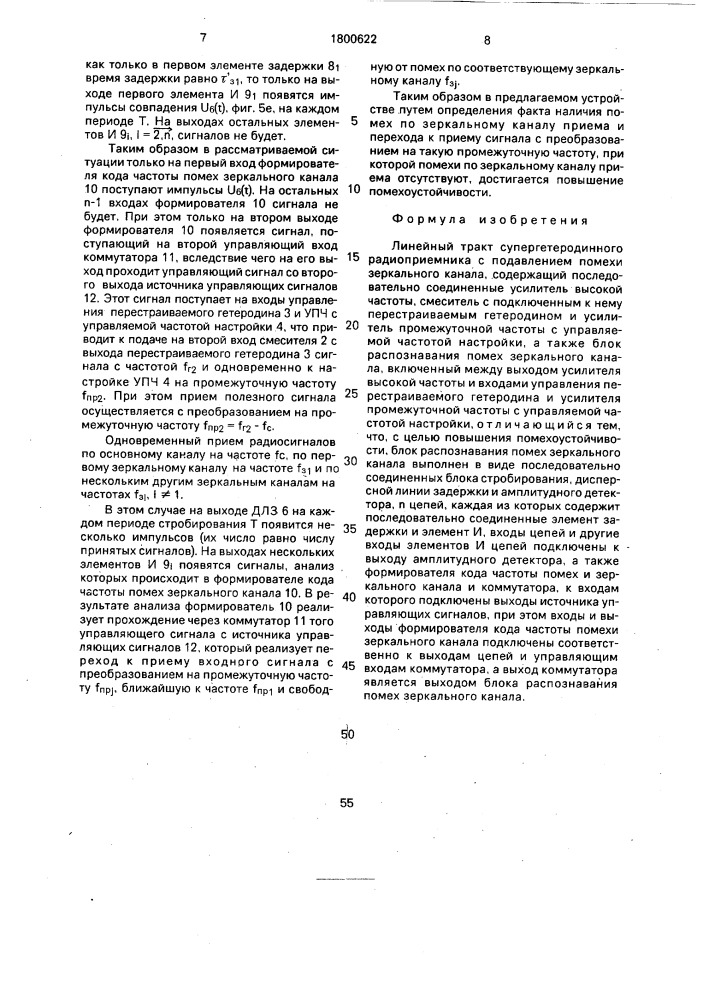 Линейный тракт супергетеродинного радиоприемника с подавлением помехи зеркального канала (патент 1800622)
