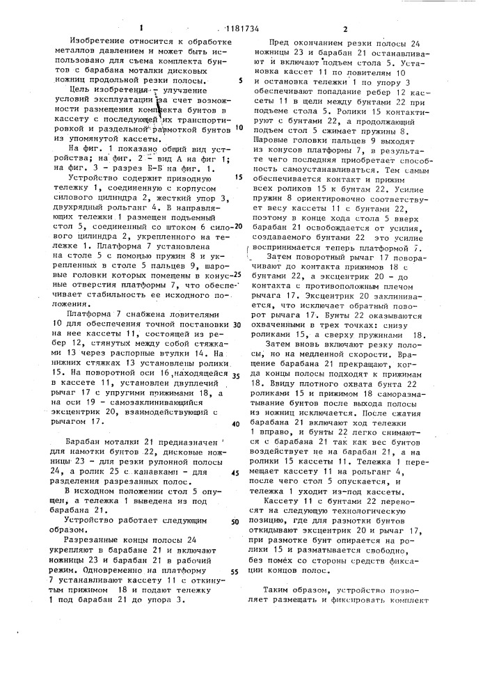 Устройство для съема рулонов с барабана моталки (патент 1181734)