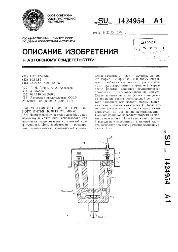 Устройство для центробежного литья полых отливок (патент 1424954)