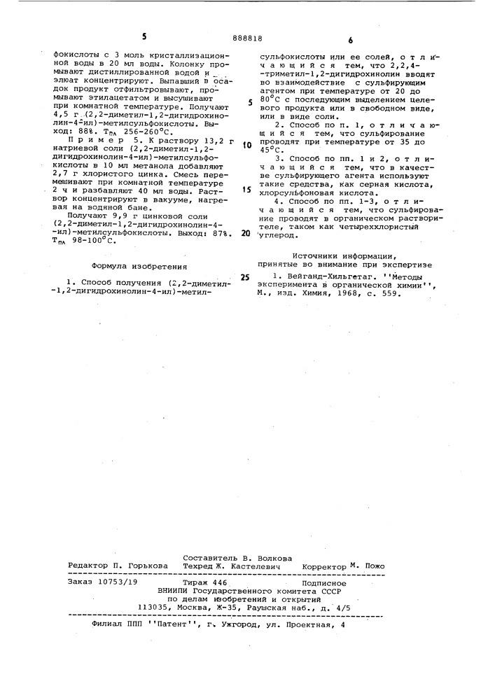 Способ получения (2,2-диметил-1,2-дигидрохинолин-4-ил)- метилусульфокислоты или ее солей (патент 888818)