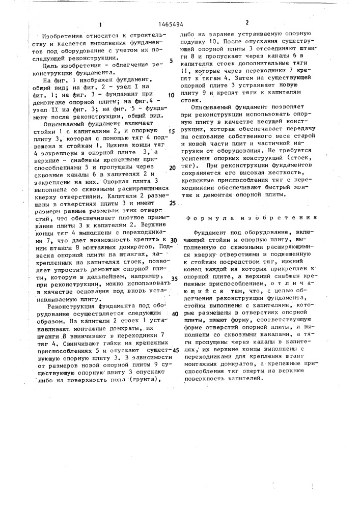 Фундамент под оборудование (патент 1465494)