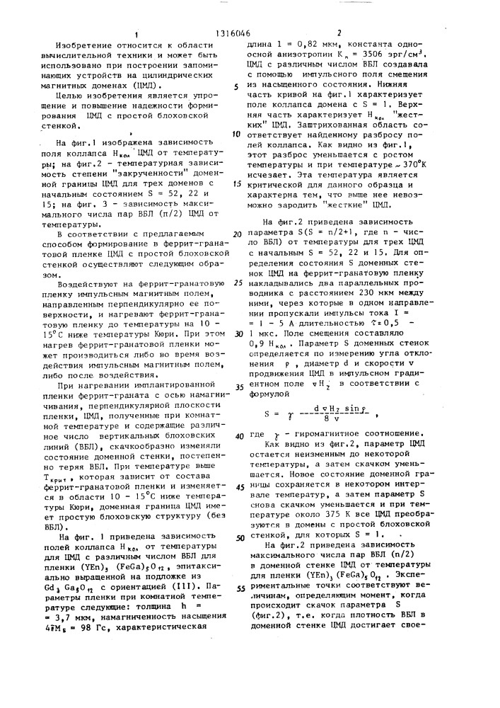 Способ формирования в феррит-гранатовой пленке цилиндрического магнитного домена с простой блоховской стенкой (патент 1316046)