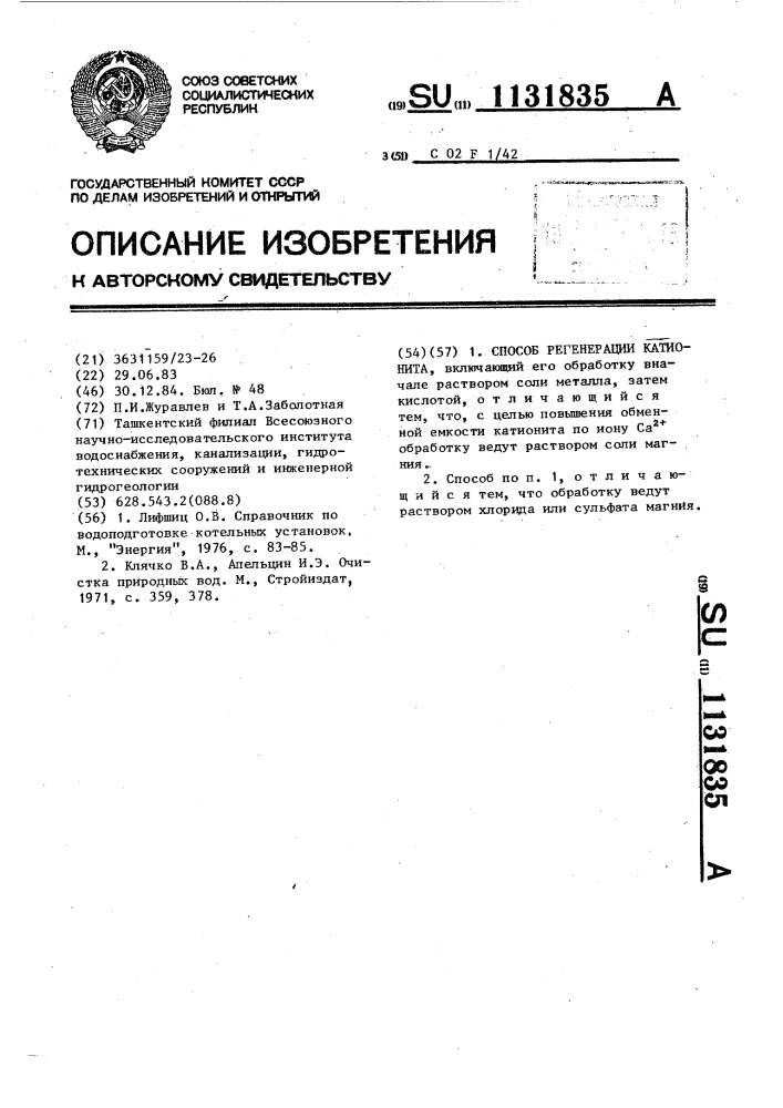 Способ регенерации катионита (патент 1131835)