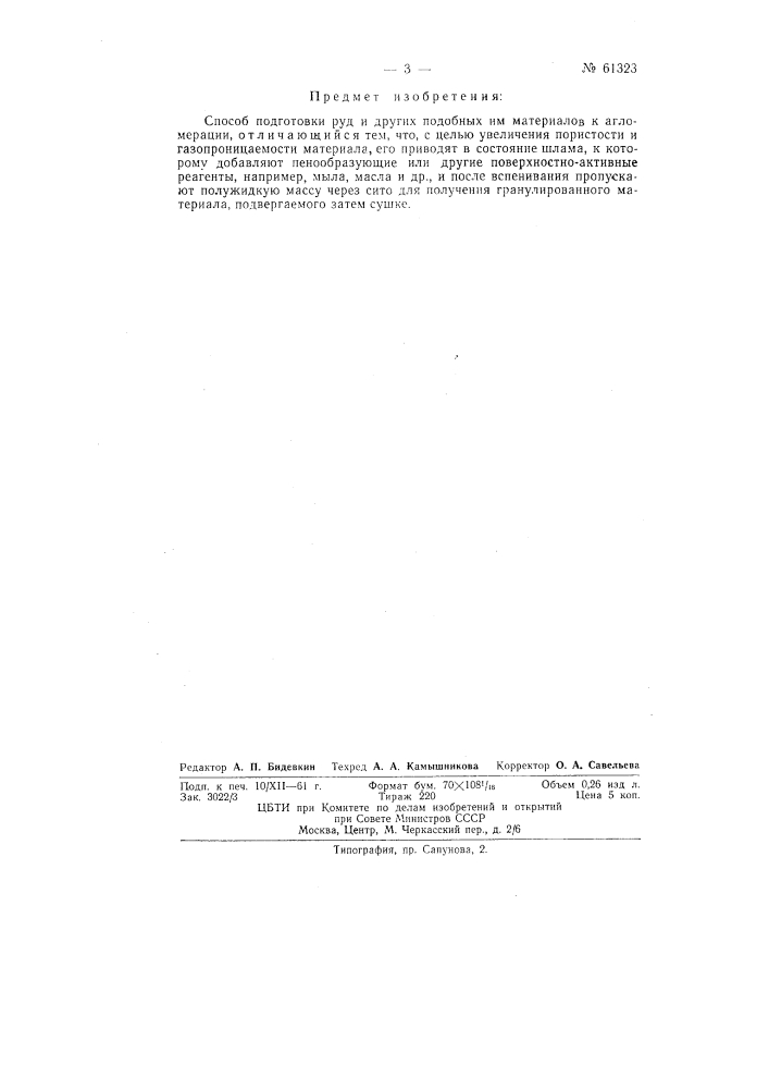 Способ подготовки руд и тому подобных материалов к агломерации (патент 61323)